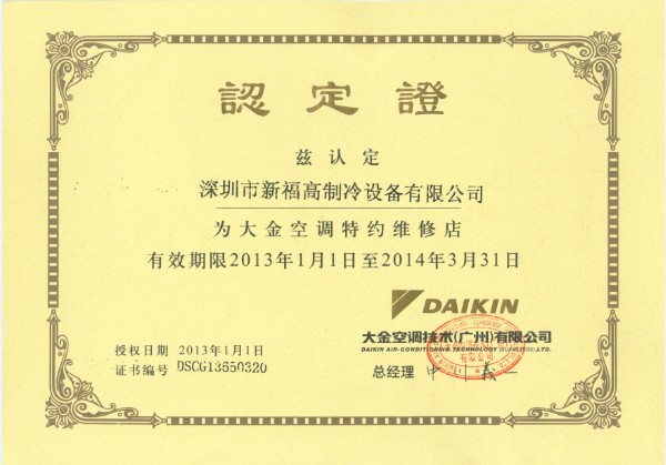 大金特约维修认定证