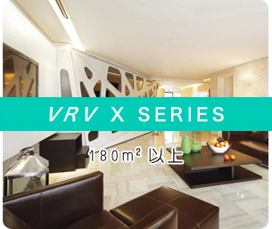 VRV X SERIES 家用中央空调