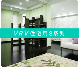 VRV住宅用/VRV住宅用S系列