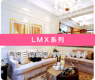 LMX系列家用中央空调